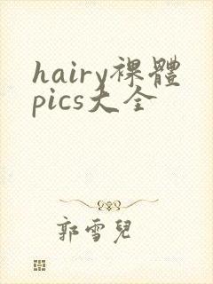 hairy裸体pics大全