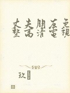 丈夫朋友免费完整高清电视剧观看全集