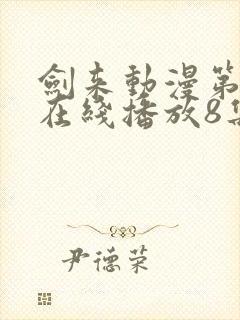 剑来动漫第二季在线播放8集免费观看封面