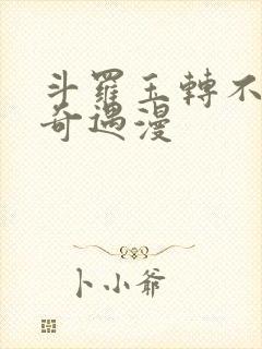 斗罗玉转不乐的奇遇漫