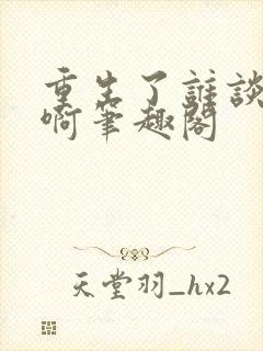 重生了谁谈恋爱啊笔趣阁