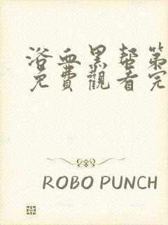 浴血黑帮第三集免费观看完整版