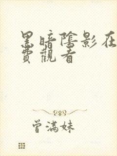 黑暗阴影在线免费观看