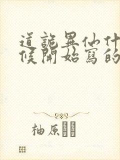 道诡异仙什么时候开始写的