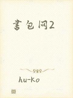 书包网2