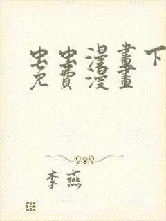 虫虫漫画下拉式免费漫画