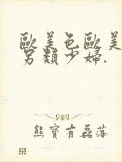 欧美色欧美亚洲另类少妇.封面