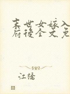 末世女嫁入将军府后全文免费阅读无防盗封面