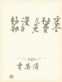 动漫《秘密俱乐部》免费全集在线播放封面