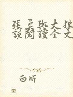 张柔与大狼狗小说阅读全文