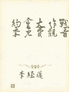 约会大作战第五季免费观看完整版