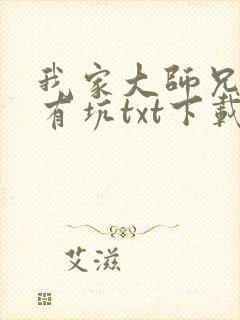我家大师兄脑子有坑txt下载