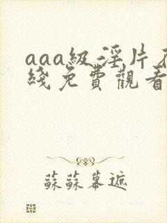 aaa级淫片在线免费观看
