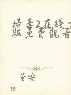 扫毒2在线完整版免费观看国语版