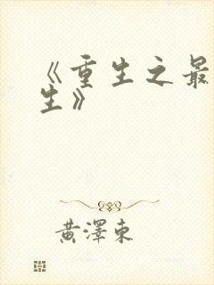 《重生之最强人生》