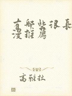 有哪些很长的日漫推荐