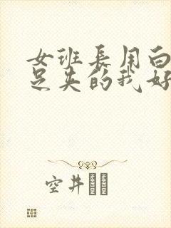 女班长用白丝玉足夹的我好爽