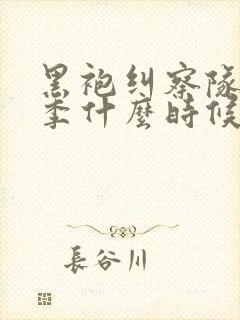 黑袍纠察队第四季什么时候播出