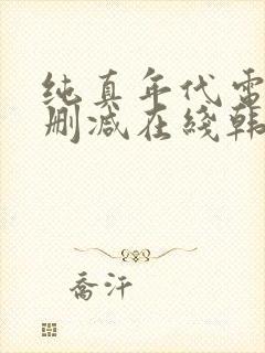 纯真年代电影无删减在线韩国