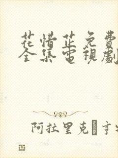 花惜芷免费观看全集电视剧高清版