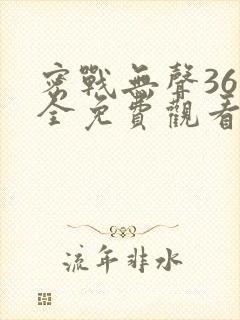 密战无声36集全免费观看