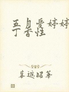 五月爱婷婷六月丁香性封面