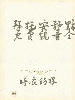 拜托安静点漫画免费观看全集