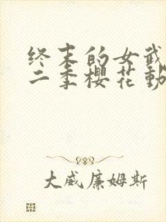 终末的女武神第二季樱花动漫封面