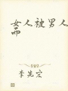 女人被男人操下面