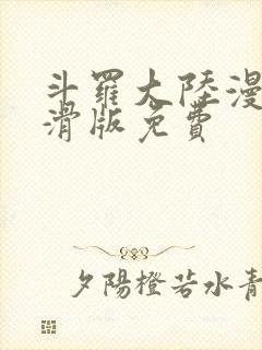 斗罗大陆漫画下滑版免费