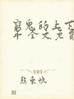 穷鬼的上下两千年 全文免费阅读