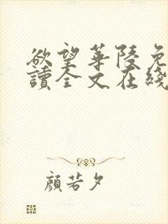 欲望华陵免费阅读全文在线阅读无弹窗笔趣阁