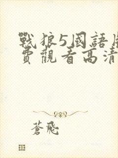 战狼5国语版免费观看高清封面