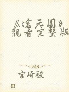 《沧元图》免费观看完整版