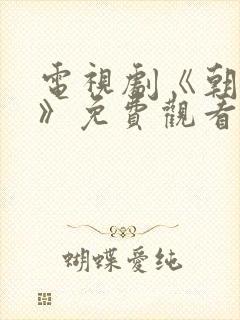 电视剧《朝雪录》免费观看在线播放