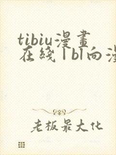 tibiu漫画在线 | bl向漫画免费一口气观看