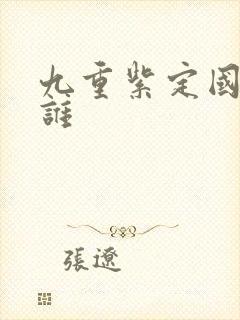 九重紫定国公是谁