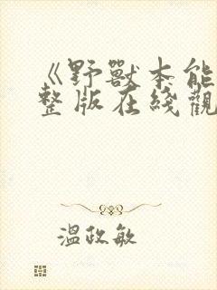 《野兽本能》完整版在线观看免费