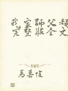 我家师父超凶哒完整版全文阅读