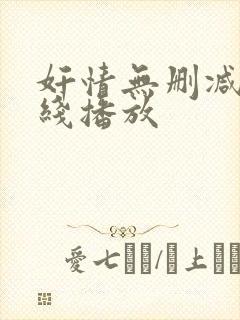 奸情无删减版在线播放