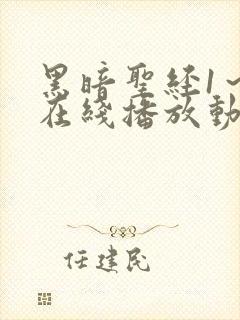 黑暗圣经1～6在线播放动漫