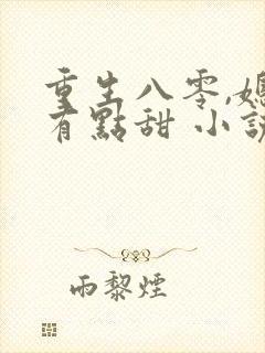 重生八零,媳妇有点甜 小说封面