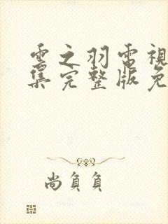 云之羽电视剧全集完整版免费播放