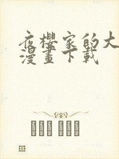 夜樱家的大作战漫画下载