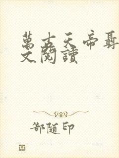 万古天帝聂天全文阅读