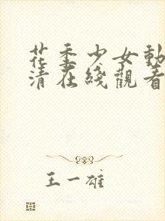 花季少女动漫高清在线观看