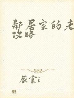 邻居家的老婆2攻略