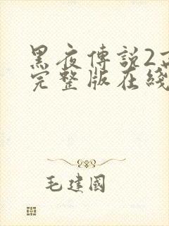 黑夜传说2高清完整版在线观看