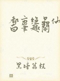 都市绝品仙医方白笔趣阁