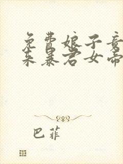 免费娘子竟是未来暴君女帝漫画封面